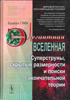Книга Брайан Грин Элегантная ВСЕЛЕННАЯ 17-5 Баград.рф
